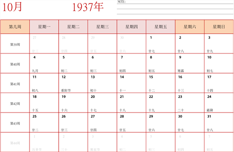 日历表1937年